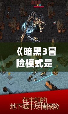 《暗黑3冒險模式是什么？深入解析與全攻略》