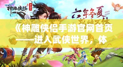 《神雕俠侶手游官網(wǎng)首頁——進入武俠世界，體驗江湖傳奇》