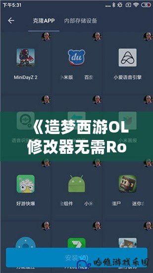 《造夢西游OL修改器無需Root，輕松暢玩無限資源》