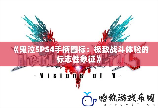 《鬼泣5PS4手柄圖標：極致戰斗體驗的標志性象征》