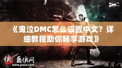 《鬼泣DMC怎么設置中文？詳細教程助你暢享游戲》