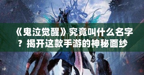 《鬼泣覺醒》究竟叫什么名字？揭開這款手游的神秘面紗！