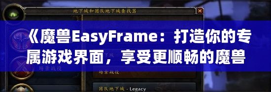 《魔獸EasyFrame：打造你的專屬游戲界面，享受更順暢的魔獸世界體驗(yàn)》