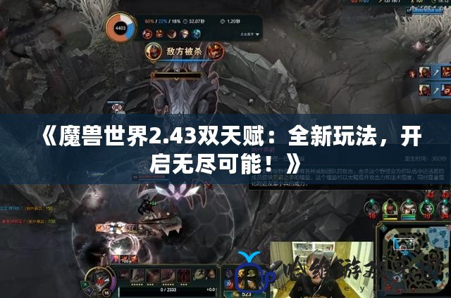 《魔獸世界2.43雙天賦：全新玩法，開啟無盡可能！》