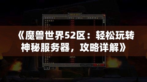 《魔獸世界52區：輕松玩轉神秘服務器，攻略詳解》