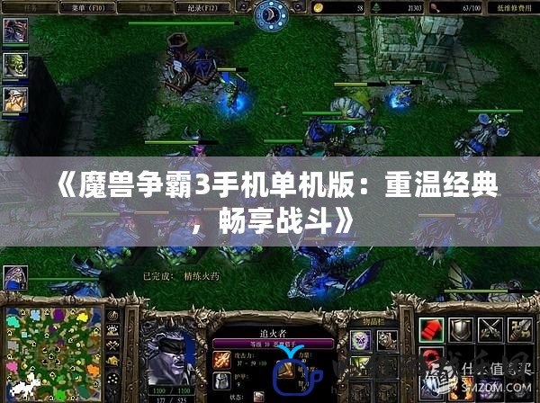 《魔獸爭霸3手機單機版：重溫經典，暢享戰斗》