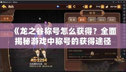 《龍之谷稱號怎么獲得？全面揭秘游戲中稱號的獲得途徑！》