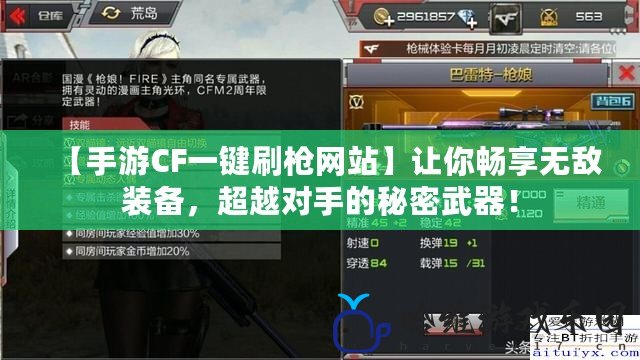 【手游CF一鍵刷槍網站】讓你暢享無敵裝備，超越對手的秘密武器！