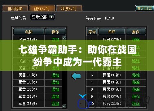 七雄爭(zhēng)霸助手：助你在戰(zhàn)國(guó)紛爭(zhēng)中成為一代霸主