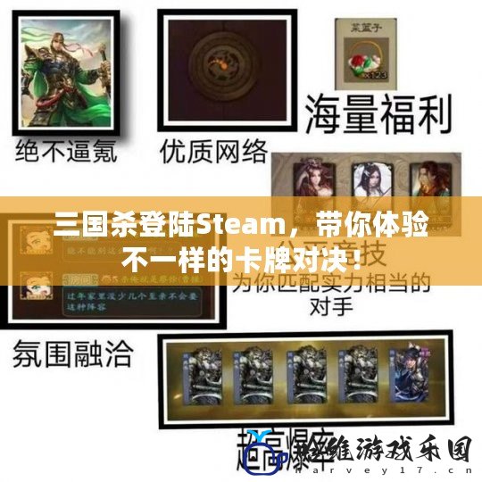 三國(guó)殺登陸Steam，帶你體驗(yàn)不一樣的卡牌對(duì)決！