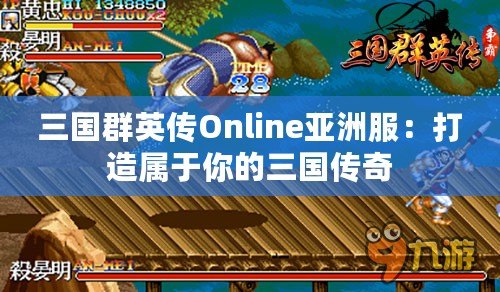 三國(guó)群英傳Online亞洲服：打造屬于你的三國(guó)傳奇