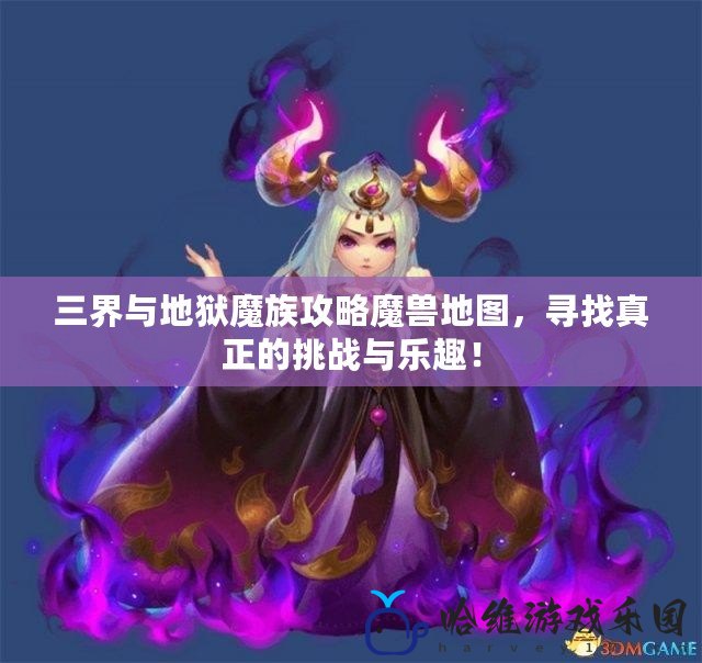 三界與地獄魔族攻略魔獸地圖，尋找真正的挑戰與樂趣！