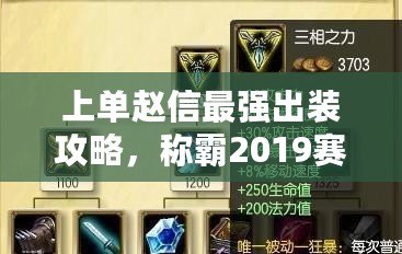 上單趙信最強出裝攻略，稱霸2019賽季