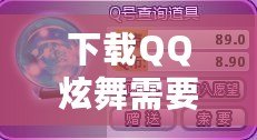 下載QQ炫舞需要多少GB？詳細解析炫舞空間需求，輕松暢玩無壓力！