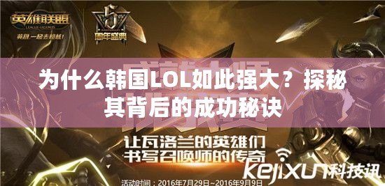 為什么韓國LOL如此強大？探秘其背后的成功秘訣