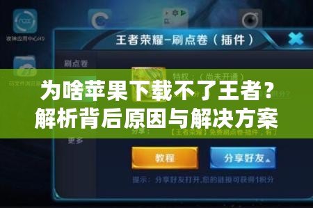 為啥蘋果下載不了王者？解析背后原因與解決方案