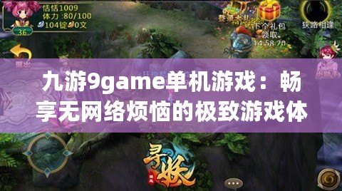 九游9game單機游戲：暢享無網絡煩惱的極致游戲體驗