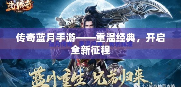 傳奇藍月手游——重溫經典，開啟全新征程