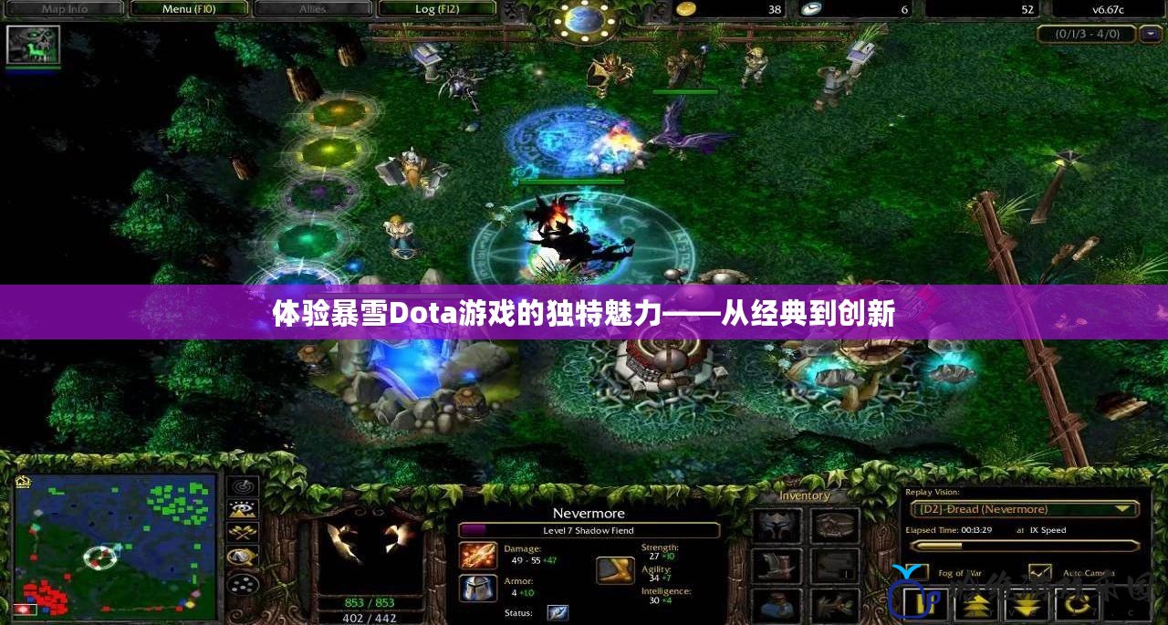 體驗暴雪Dota游戲的獨特魅力——從經典到創新