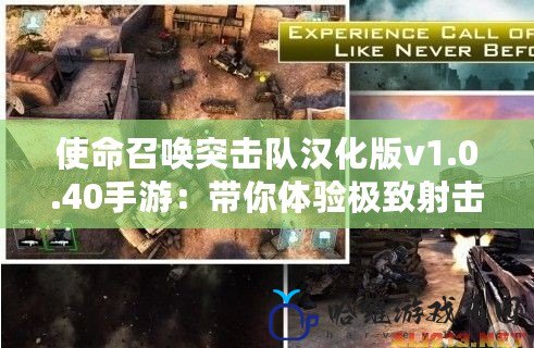 使命召喚突擊隊漢化版v1.0.40手游：帶你體驗極致射擊快感