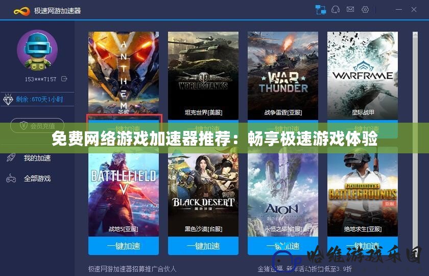 免費網絡游戲加速器推薦：暢享極速游戲體驗