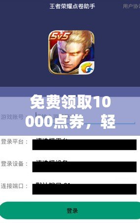 免費領(lǐng)取10000點券，輕松享受超值福利！