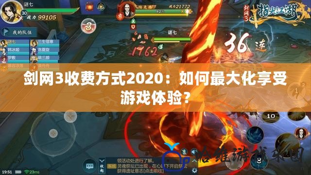 劍網3收費方式2020：如何最大化享受游戲體驗？