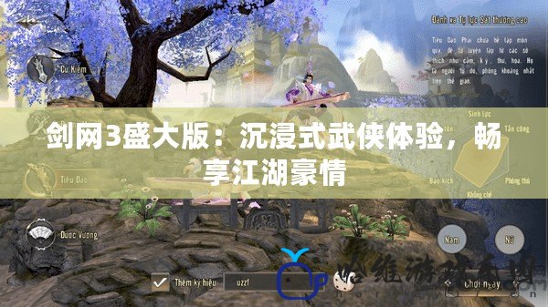 劍網3盛大版：沉浸式武俠體驗，暢享江湖豪情