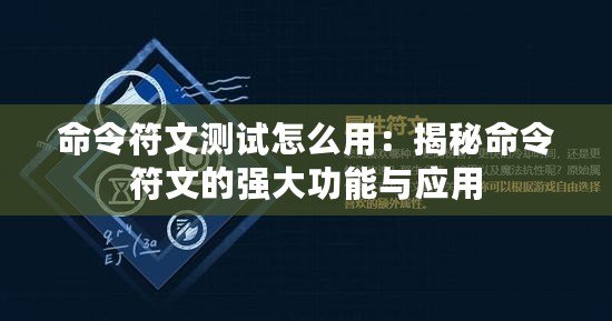 命令符文測試怎么用：揭秘命令符文的強大功能與應用