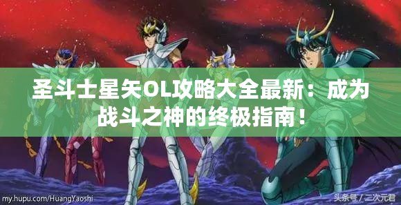 圣斗士星矢OL攻略大全最新：成為戰(zhàn)斗之神的終極指南！