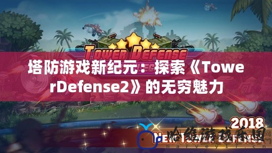 塔防游戲新紀元：探索《TowerDefense2》的無窮魅力