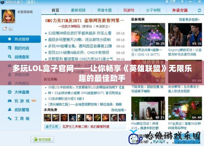 多玩LOL盒子官網(wǎng)——讓你暢享《英雄聯(lián)盟》無(wú)限樂(lè)趣的最佳助手
