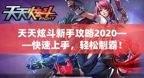 天天炫斗新手攻略2020——快速上手，輕松制霸！