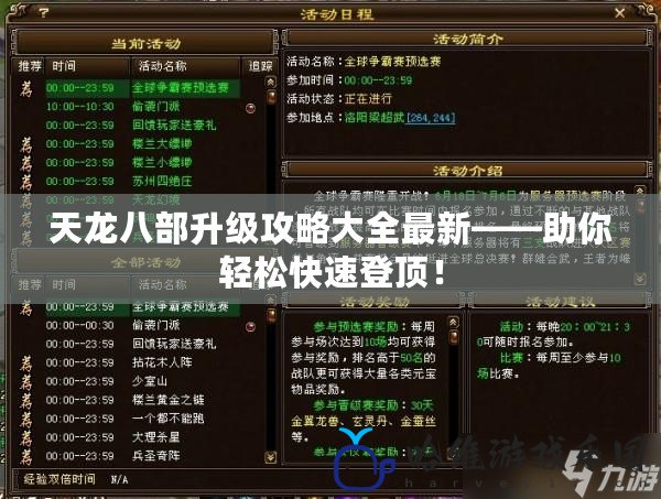 天龍八部升級攻略大全最新——助你輕松快速登頂！