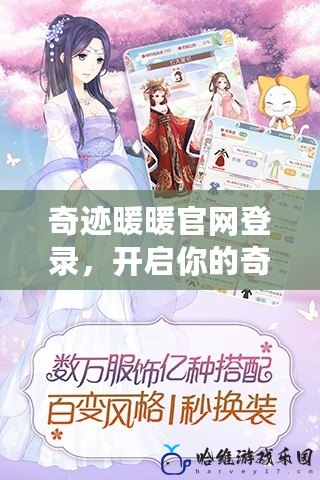 奇跡暖暖官網(wǎng)登錄，開啟你的奇幻時尚之旅