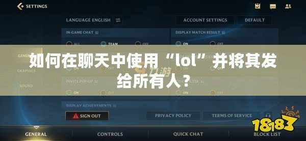 如何在聊天中使用“lol”并將其發給所有人？