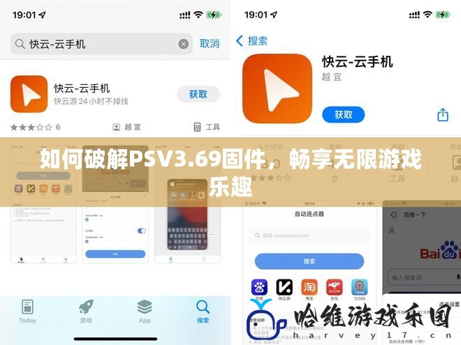 如何破解PSV3.69固件，暢享無限游戲樂趣