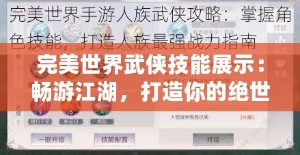 完美世界武俠技能展示：暢游江湖，打造你的絕世武功