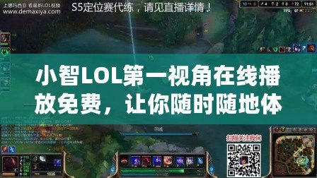 小智LOL第一視角在線播放免費，讓你隨時隨地體驗頂級游戲技巧！