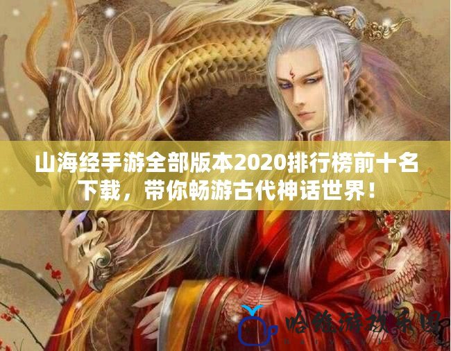 山海經手游全部版本2020排行榜前十名下載，帶你暢游古代神話世界！