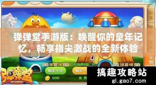 彈彈堂手游版：喚醒你的童年記憶，暢享指尖激戰的全新體驗