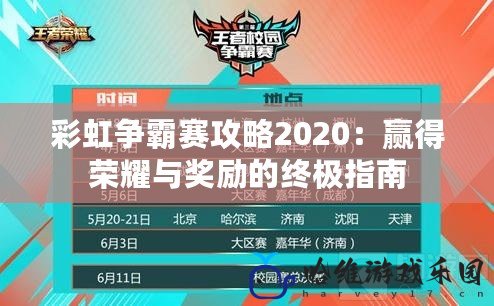 彩虹爭霸賽攻略2020：贏得榮耀與獎勵的終極指南