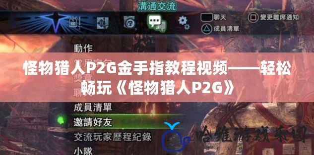 怪物獵人P2G金手指教程視頻——輕松暢玩《怪物獵人P2G》