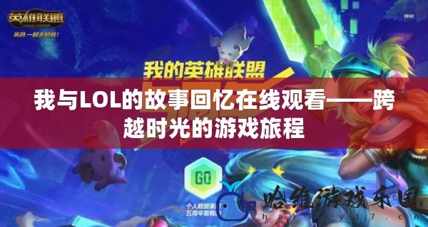 我與LOL的故事回憶在線觀看——跨越時光的游戲旅程