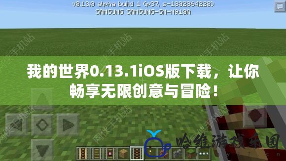 我的世界0.13.1iOS版下載，讓你暢享無限創意與冒險！