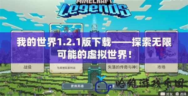 我的世界1.2.1版下載——探索無限可能的虛擬世界！