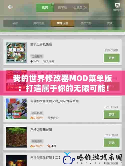 我的世界修改器MOD菜單版：打造屬于你的無限可能！