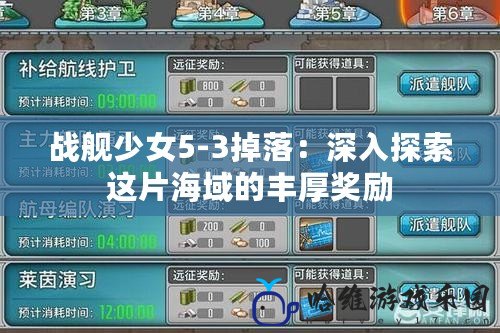 戰艦少女5-3掉落：深入探索這片海域的豐厚獎勵