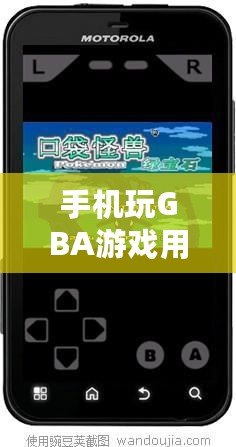 手機玩GBA游戲用什么平臺？最強推薦！