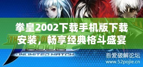 拳皇2002下載手機(jī)版下載安裝，暢享經(jīng)典格斗盛宴